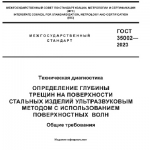 С 1 июня 2024 года в силу вступает ГОСТ 35002-2023 «Техническая диагностика. Определение глубины трещин на поверхности стальных изделий ультразвуковым методом с использованием поверхностных волн. Общие требования».